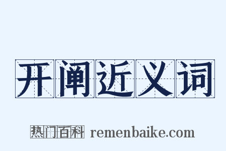 开阐近义词是什么意思的图片